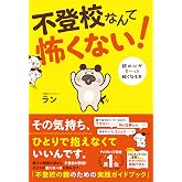 不登校なんて怖くない! 親の心がすーっと軽くなる本