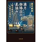 満月珈琲店の星詠み〜秋の夜長と月夜のお茶会〜 (文春文庫)