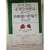 新・人生に必要な知恵はすべて幼稚園の砂場で学んだ