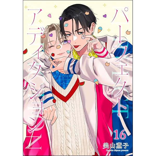 Amazon.co.jp: パーフェクトアディクション（分冊版） 【第13話