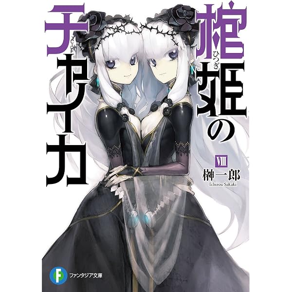 Amazon.co.jp: 棺姫のチャイカVI (富士見ファンタジア文庫) 電子書籍