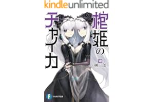 棺姫のチャイカVIII (富士見ファンタジア文庫)