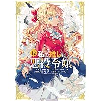 付き合ってあげてもいいかな (14) (裏少年サンデーコミックス) | たみ