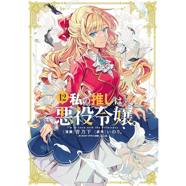 私の推しは悪役令嬢　Blu-ray BOX Amazon.co.jp: TVアニメ「私の推しは悪役令嬢。」Blu-ray BOX［初回