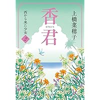 月の森に、カミよ眠れ (偕成社の創作文学) 月の森に、カミよ眠れ 偕成社文庫 : 上橋菜穂子 | HMV&BOOKS