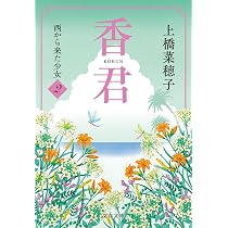 香君4 遥かな道 (文春文庫 う 38-5) | 上橋 菜穂子 |本 | 通販 | Amazon