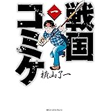 戦国コミケ　１ (MFC　ジーンピクシブシリーズ)