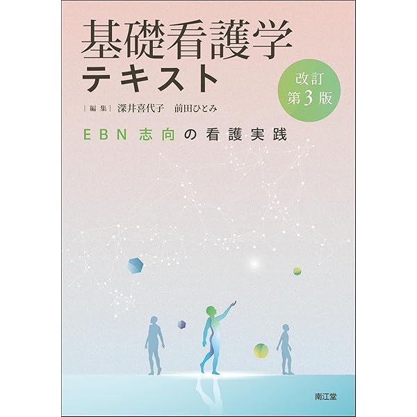 Amazon.co.jp: 基礎看護学テキスト: EBN志向の看護実践 : 深井