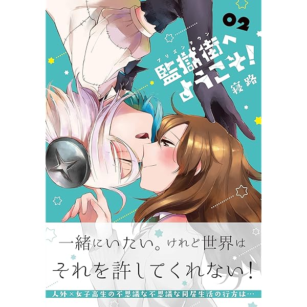 Amazon.co.jp: ぼっち怪物と盲目少女 (百合姫コミックス) : 寝路: 本