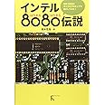 インテル8080伝説
