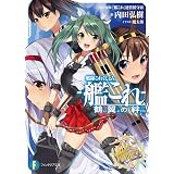 艦隊これくしょん －艦これ－ 鶴翼の絆 (富士見ファンタジア文庫)