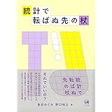 統計で転ばぬ先の杖
