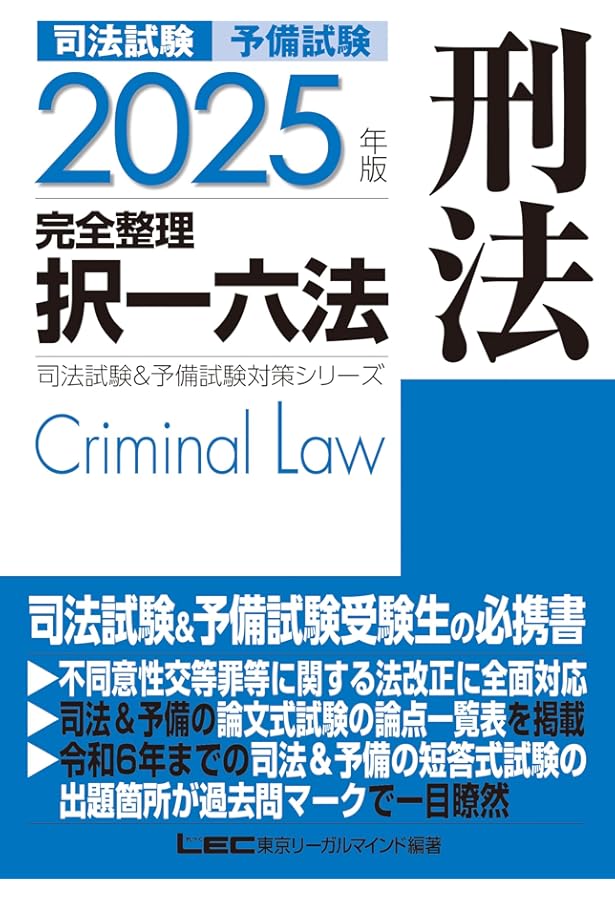 2025年版 司法試験＆予備試験 完全整理択一六法 刑事訴訟法【逐条型