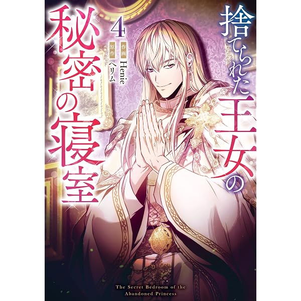 Amazon.co.jp: 捨てられた王女の秘密の寝室: 2 (カラフルハピネス