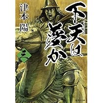 Amazon.co.jp: 下天は夢か 四 (角川文庫 つ 4-35) : 津本 陽, 村上 豊: 本