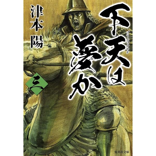 【サイン本】下天は夢か（ハードカバー）全４巻　　津本陽：著 サイン本】下天は夢か（ハードカバー）全4巻 津本陽：著 | ヤマダ