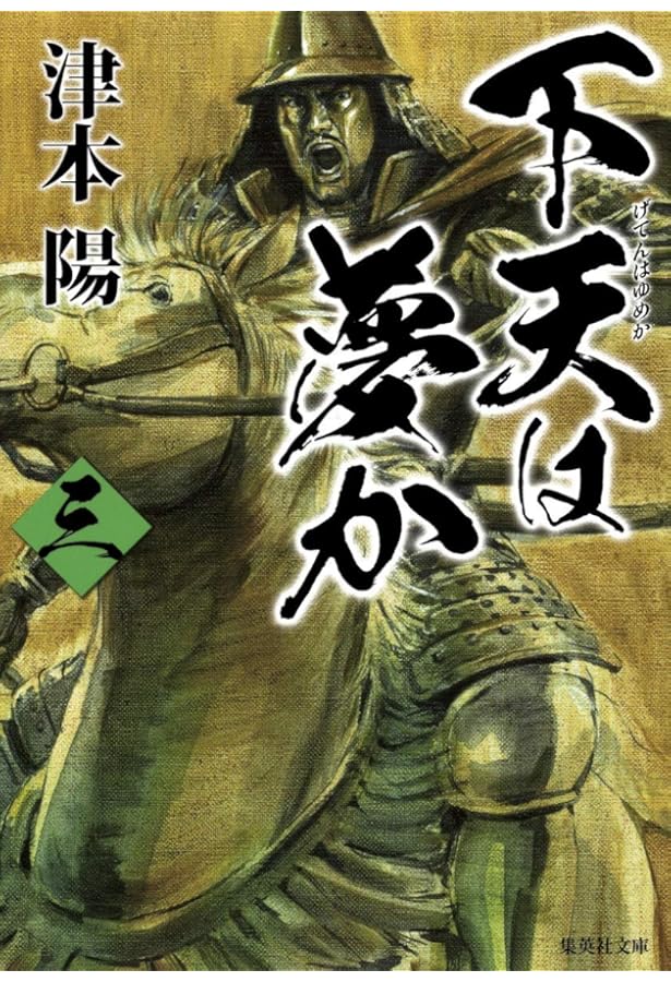 Amazon.co.jp: 下天は夢か 四 (角川文庫 つ 4-35) : 津本 陽, 村上 豊: 本