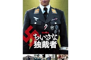 ちいさな独裁者（字幕版）