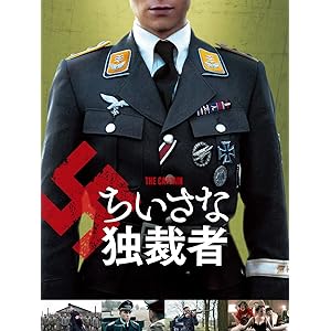 ちいさな独裁者(字幕版)