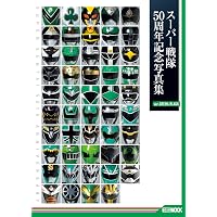Amazon.co.jp: スーパー戦隊50周年記念写真集【ver.BLUE】 (HOBBY