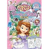 よんで あそんで ちいさなプリンセス ソフィア おたのしみブック ディズニーブックス 斎藤 妙子 本 通販 Amazon