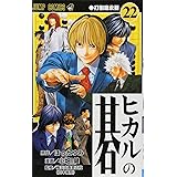 ヒカルの碁 22 (ジャンプコミックス)