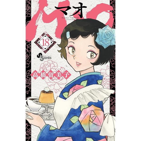 Amazon.co.jp: MAO（20） (少年サンデーコミックス) 電子書籍: 高橋