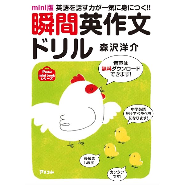 中学英語でペラペラになる 瞬間英作文入門 | 森沢 洋介 |本 | 通販