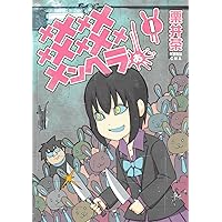 Amazon.co.jp: +チック姉さん(プラスチック姉さん)(1) (ヤングガンガン