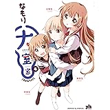 大室家: 4【イラスト特典付】 (百合姫コミックス)