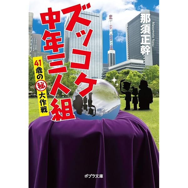 Amazon.co.jp: ズッコケ中年三人組 それいけズッコケ40歳 (ポプラ