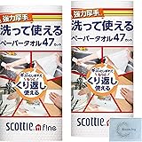 スコッティ ファイン 洗って使えるペーパータオル 強力厚手タイプ 47 カット 1 ロール × 2 コ キッチンペーパー おまとめ ペーパー付 お試し 常備用