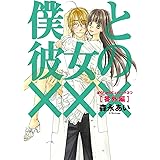 初回限定版 僕と彼女の××× 番外編(小冊子&ドラマCD付) (BLADE COMICS SP)