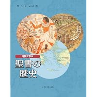 新装復刻版]聖書地図 | 旧約新約聖書大事典編集委員会 |本 | 通販 | Amazon