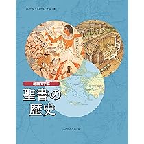 聖書の歴史図鑑 書物としての聖書の歴史  /東洋書林/クリストファ-・ド・ハメル（大型本） 聖書の歴史図鑑: 書物としての聖書の歴史 | クリストファー ド