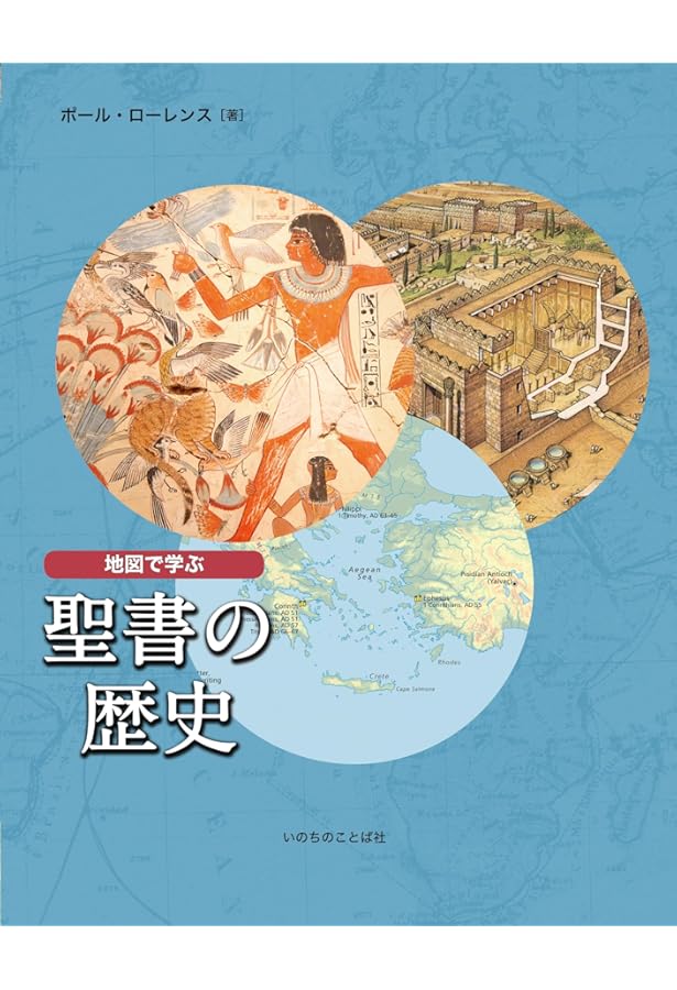新装復刻版]聖書地図 | 旧約新約聖書大事典編集委員会 |本 | 通販 | Amazon