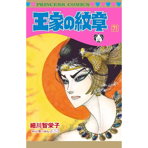 王家の紋章 70 (プリンセス・コミックス) | 細川智栄子あんど芙～みん