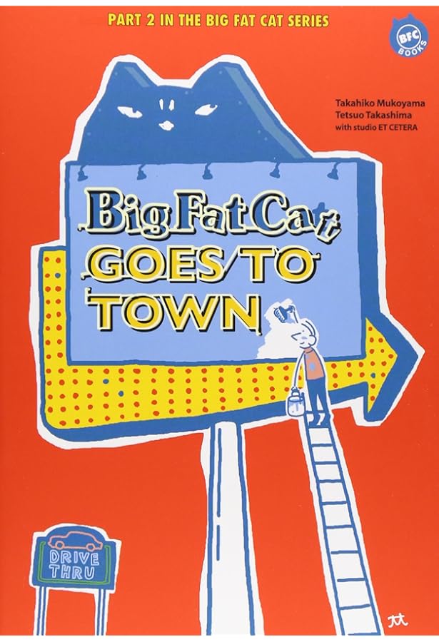 ビッグ・ファット・キャットの世界一簡単な英語の本 | 淳子, 向山