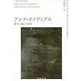 アンチ・オイディプス(上)資本主義と分裂症 (河出文庫 ト 6-1)