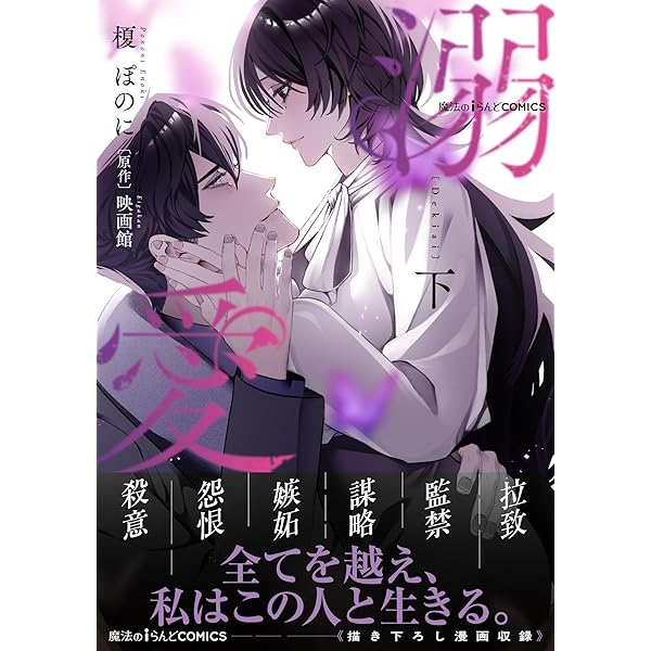 Amazon.co.jp: 魔法のiらんどCOMICS 溺愛 上 (魔法のiらんどコミックス