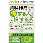 資料作成で得する人損する人: 上司に評価される資料が短時間で作れるスキルが身につく実践ガイド 資料作成術入門
