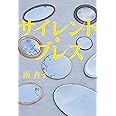 サイレント・ブレス