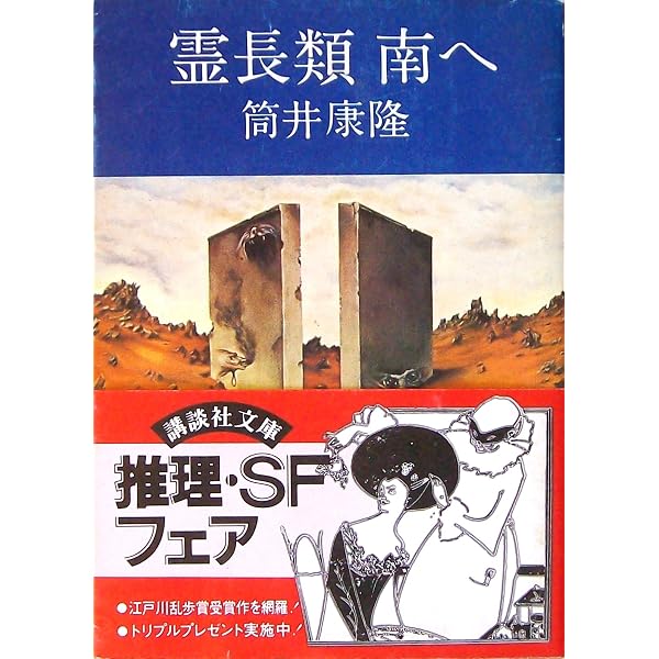 霊長類南へ ACTION CLIMAXシリーズ 第3巻 霊長類南へ (角川文庫 緑 305-19) | 筒井 康隆 |本 | 通販 | Amazon