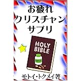 お疲れクリスチャンサプリ
