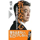 折れない心――人間関係に悩まない生き方 (PHP新書)
