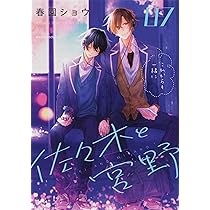 Amazon.co.jp: 佐々木と宮野 09 アニメDVD付き特装版 (ジーンピクシブ  