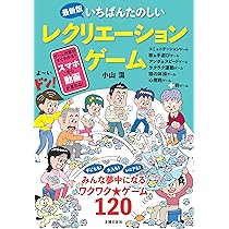 たのしい!レクリエーションゲーム集 みんなのレクリエーションゲーム集 | 日本レクリエーション協会