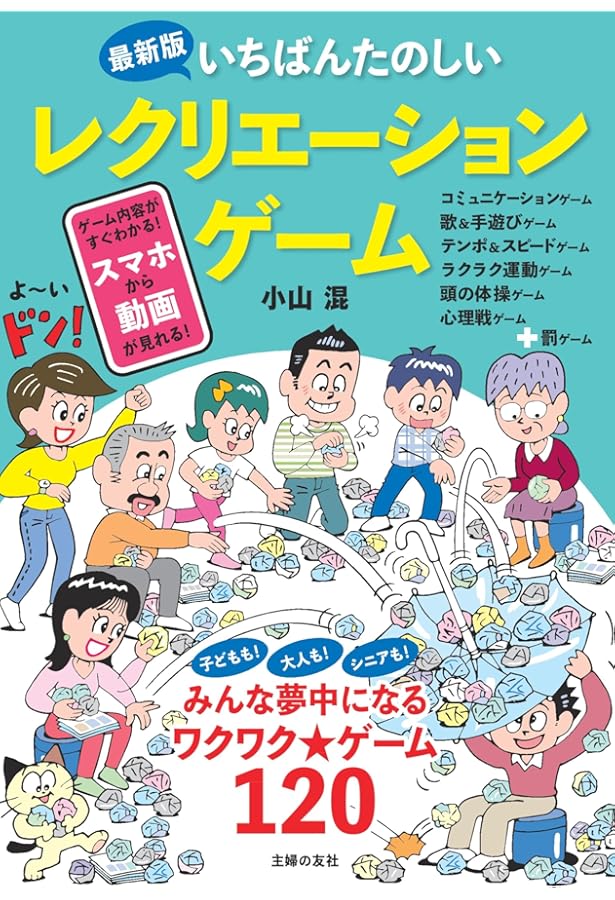 やさしいレクリエーションゲーム | 日本レクリエーション協会 |本