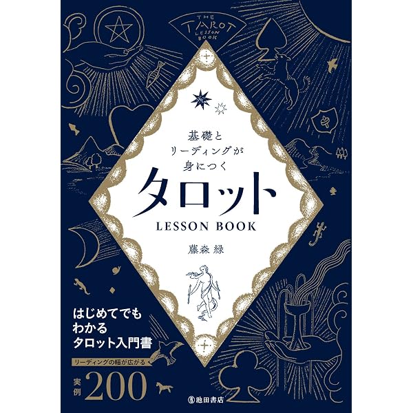 ぜったい当るタロット (女流占術家選集 第 1巻) | 藤森 緑 |本 | 通販 