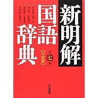 新明解国語辞典 第七版 小型版 | 山田 忠雄 |本 | 通販 | Amazon